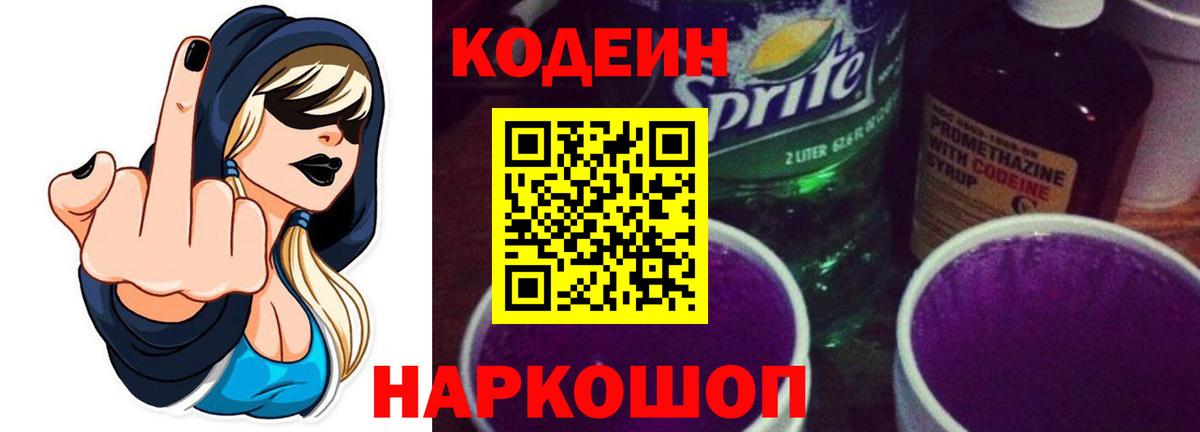 Кодеин Purple Drank  Codein напиток Lean (лин)  Стрежевой  Вход с VPN 